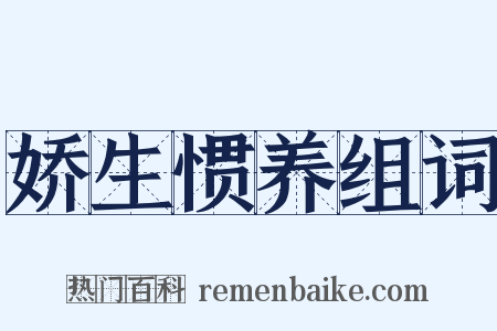 娇生惯养组词是什么意思的图片